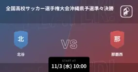 全国高校サッカー選手権大会沖縄県予選準決勝 まもなく開始 宜野湾vs那覇西 21年11月6日 エキサイトニュース 全国高校サッカー選手権大会沖縄県予選準決勝 まもなく開始 宜野湾vs那覇西 21年11月6日 エキサイトニュース