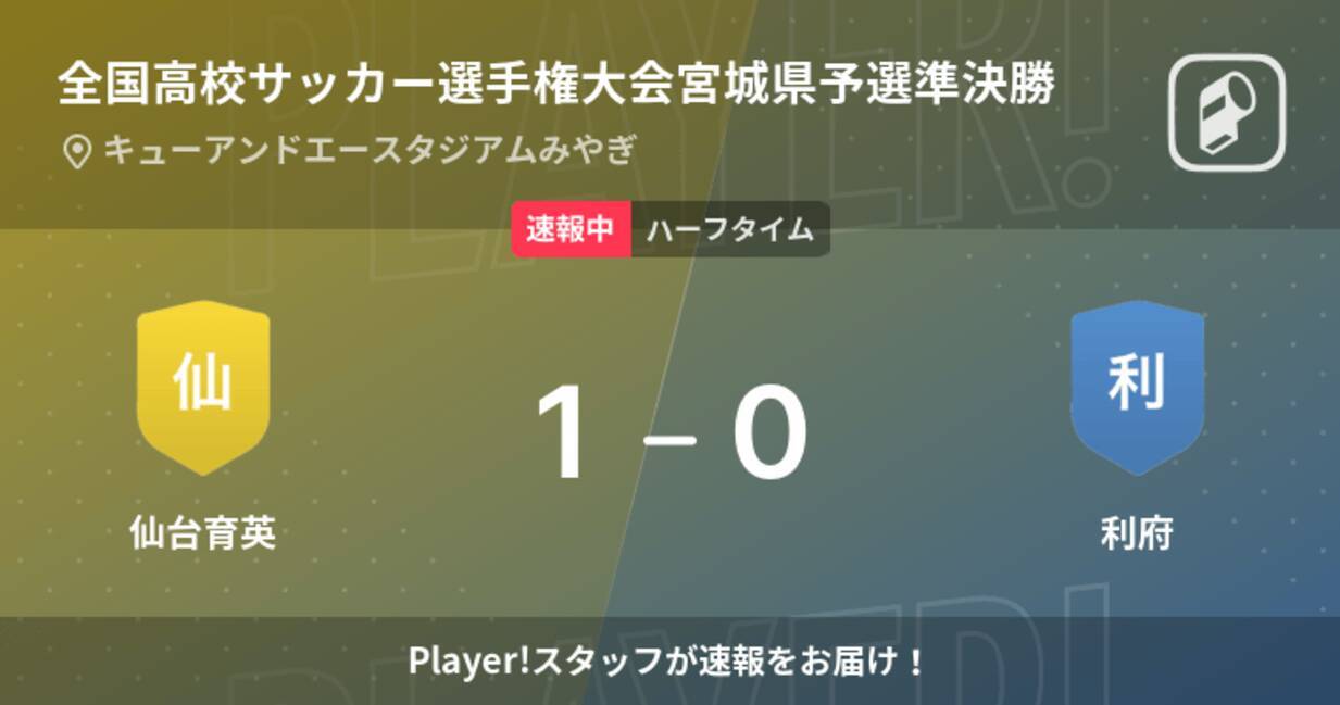 速報中 仙台育英vs利府は 仙台育英が1点リードで前半を折り返す 21年11月3日 エキサイトニュース