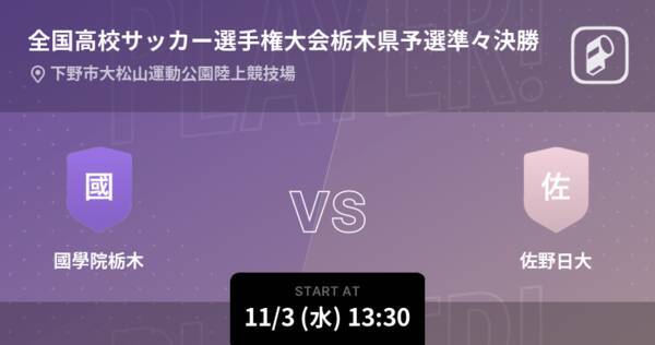 全国高校サッカー選手権大会栃木県予選準々決勝 まもなく開始 國學院栃木vs佐野日大 21年11月3日 エキサイトニュース