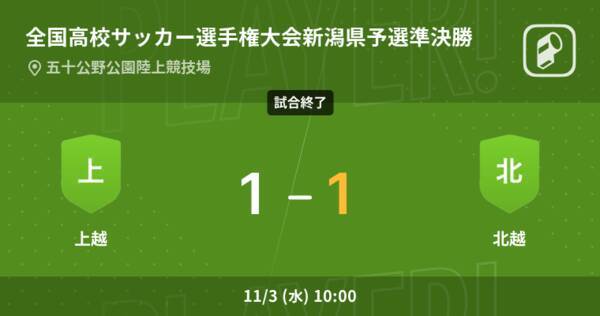 全国高校サッカー選手権大会新潟県予選準決勝 Pk戦の末 北越が上越に勝利 21年11月3日 エキサイトニュース