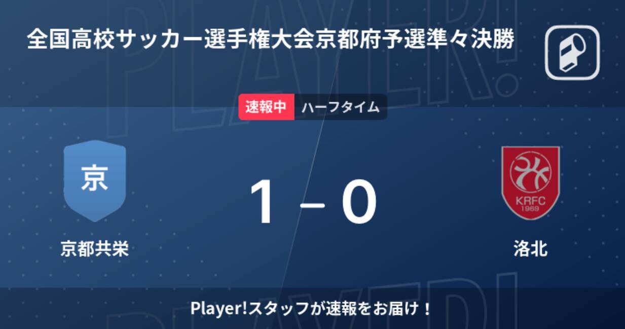 速報中 京都共栄vs洛北は 京都共栄が1点リードで前半を折り返す 21年11月3日 エキサイトニュース