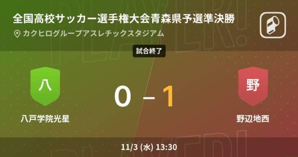 全国高校サッカー選手権大会青森県予選準決勝 野辺地西が八戸学院光星を延長戦で制す 21年11月3日 エキサイトニュース