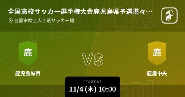 全国高校サッカー選手権大会鹿児島県予選準々決勝 まもなく開始 鹿児島城西vs鹿屋中央 21年11月4日 エキサイトニュース