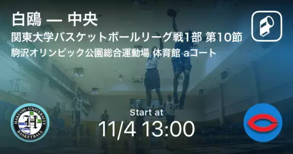 「【関東大学バスケットボールリーグ戦1部第10節】まもなく開始！白鴎vs中央」の画像
