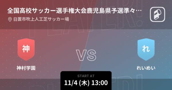 全国高校サッカー選手権大会鹿児島県予選準々決勝 まもなく開始 神村学園vsれいめい 21年11月4日 エキサイトニュース