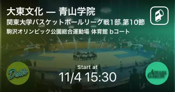【関東大学バスケットボールリーグ戦1部第10節】まもなく開始！大東文化vs青山学院