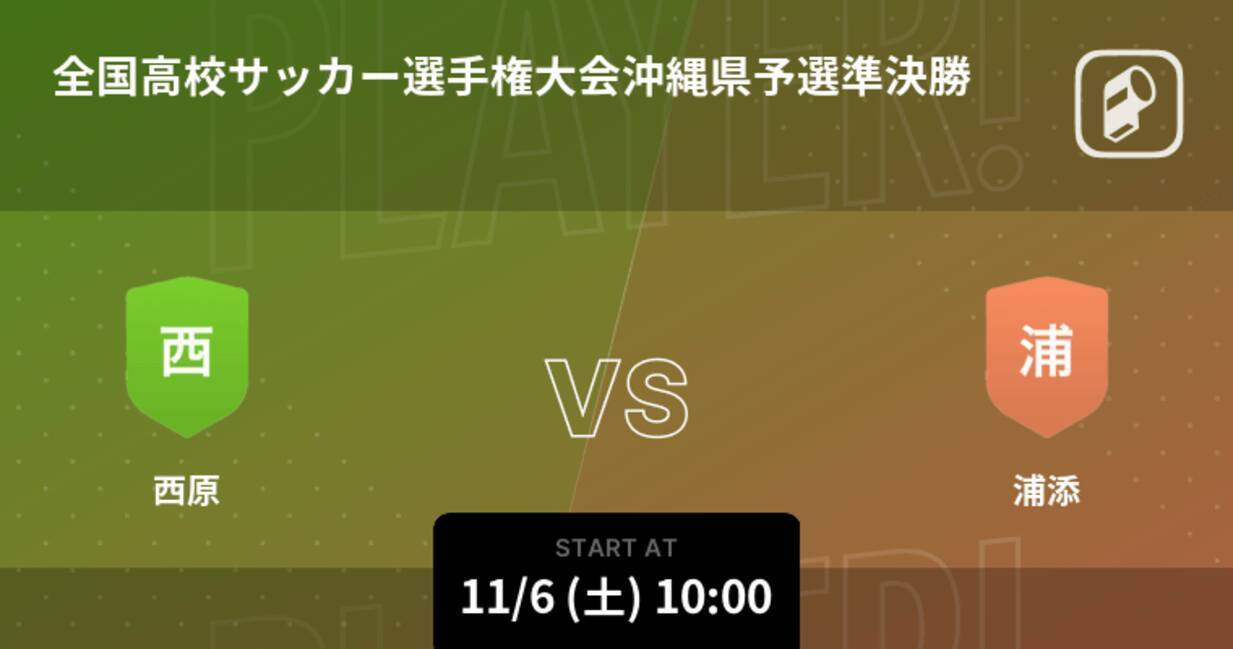 全国高校サッカー選手権大会沖縄県予選準決勝 まもなく開始 西原vs浦添 21年11月6日 エキサイトニュース