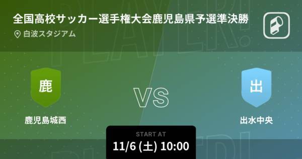 全国高校サッカー選手権大会鹿児島県予選準決勝 まもなく開始 鹿児島城西vs出水中央 21年11月6日 エキサイトニュース