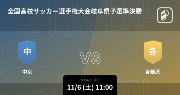 全国高校サッカー選手権大会岐阜県予選準決勝 まもなく開始 中京vs各務原 21年11月6日 エキサイトニュース