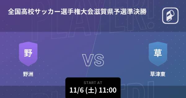 全国高校サッカー選手権大会滋賀県予選準決勝 まもなく開始 野洲vs草津東 21年11月6日 エキサイトニュース