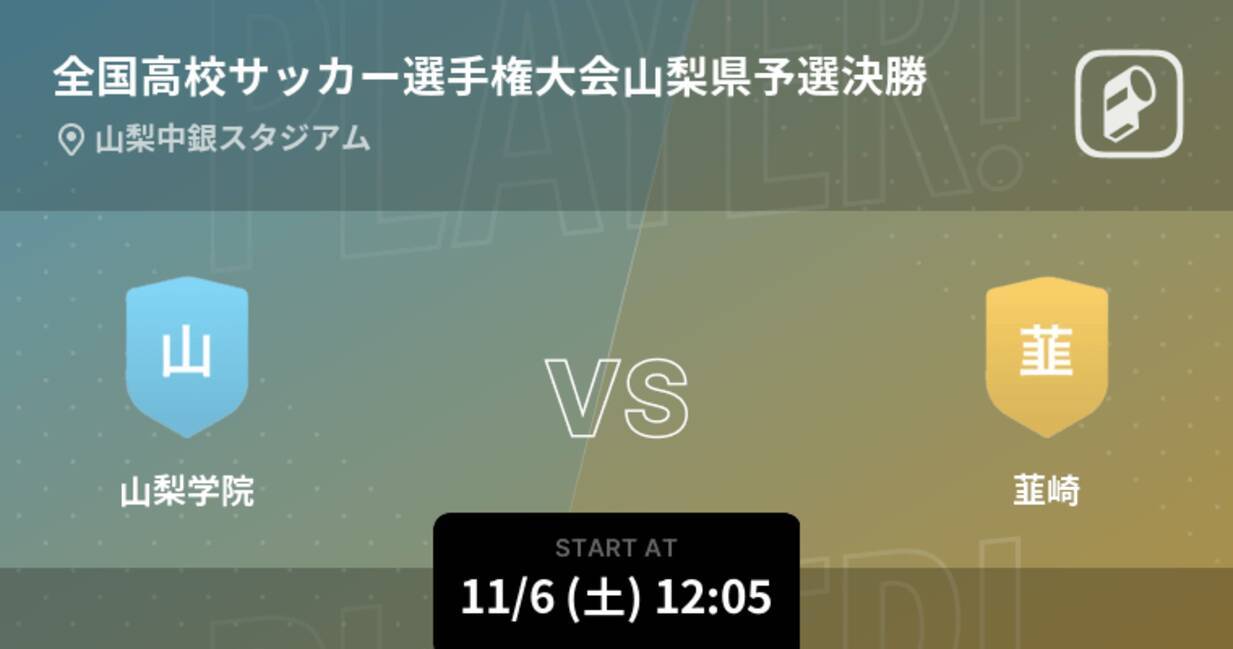 全国高校サッカー選手権大会山梨県予選決勝 まもなく開始 山梨学院vs韮崎 2021年11月6日 エキサイトニュース
