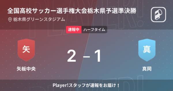 速報中 矢板中央vs真岡は 矢板中央が1点リードで前半を折り返す 21年11月6日 エキサイトニュース