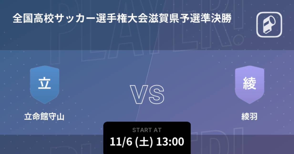 全国高校サッカー選手権大会滋賀県予選準決勝 まもなく開始 立命館守山vs綾羽 21年11月6日 エキサイトニュース