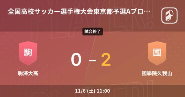 全国高校サッカー選手権大会東京都予選aブロック 準決勝 國學院久我山が駒澤大高との一進一退を制す 21年11月6日 エキサイトニュース