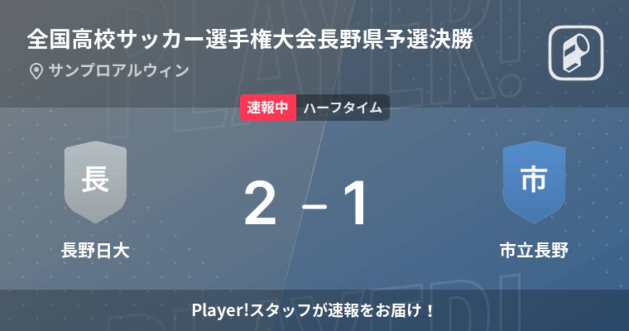 速報中 長野日大vs市立長野は 長野日大が1点リードで前半を折り返す 21年11月6日 エキサイトニュース