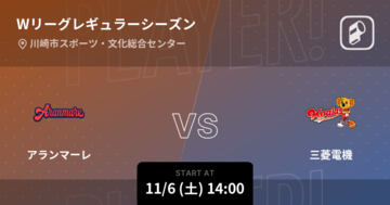 【Wリーグレギュラーシーズン】まもなく開始！アランマーレvs三菱電機
