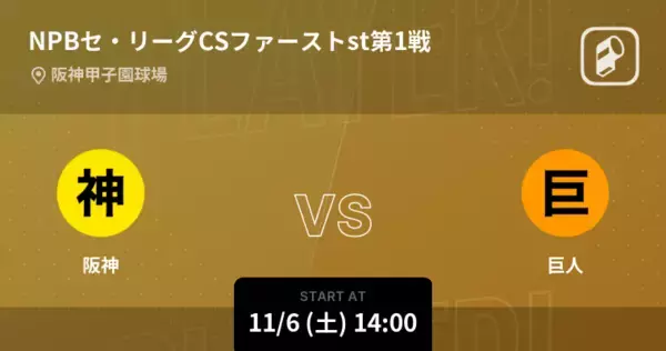 【NPBセ・リーグCSファーストステージ】まもなく開始！阪神vs巨人