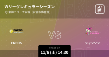 【Wリーグレギュラーシーズン】まもなく開始！ENEOSvsシャンソン