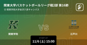 【関東大学バスケットボールリーグ戦2部第16節】まもなく開始！関東学院vs江戸川