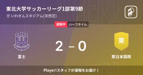 【速報中】富士vs東日本国際は、富士が2点リードで前半を折り返す