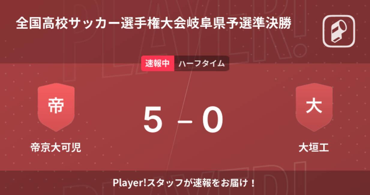 速報中 帝京大可児vs大垣工は 帝京大可児が5点リードで前半を折り返す 21年11月6日 エキサイトニュース