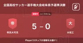 全国高校サッカー選手権大会岐阜県予選準決勝 まもなく開始 帝京大可児vs大垣工 21年11月6日 エキサイトニュース