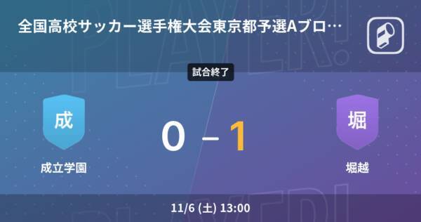 全国高校サッカー選手権大会東京都予選aブロック 準決勝 堀越が成立学園を延長戦で制す 21年11月6日 エキサイトニュース