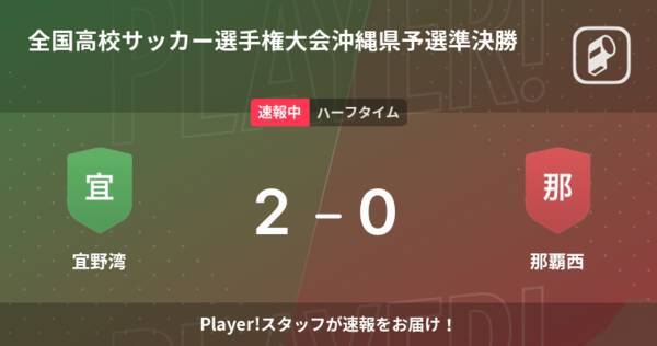 速報中 宜野湾vs那覇西は 宜野湾が2点リードで前半を折り返す 21年11月6日 エキサイトニュース