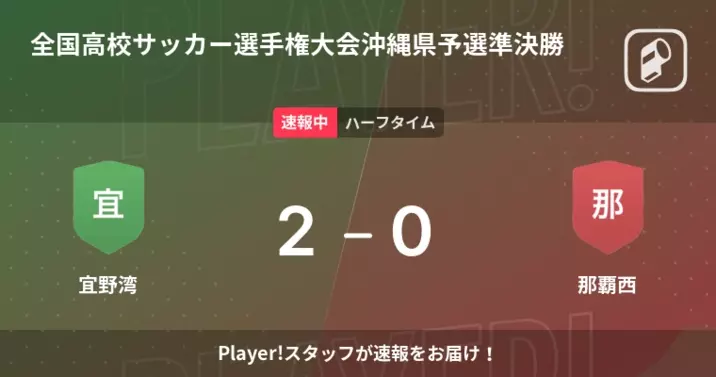 速報中 西原vs宜野湾は 西原が2点リードで前半を折り返す 21年11月13日 エキサイトニュース