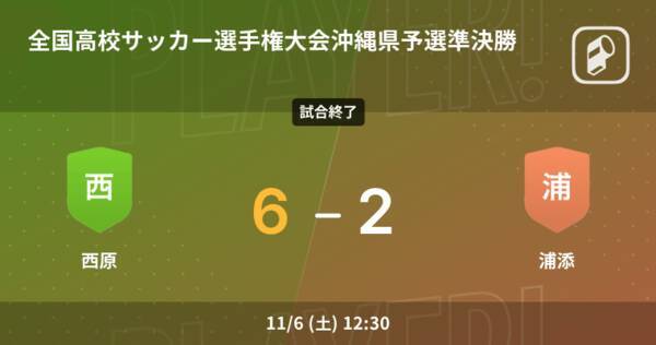 全国高校サッカー選手権大会沖縄県予選準決勝 西原が攻防の末 浦添から逃げ切る 21年11月6日 エキサイトニュース