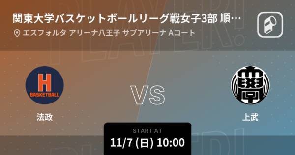 関東大学バスケットボールリーグ戦女子3部順位決定戦 まもなく開始 法政vs上武 2021年11月7日 エキサイトニュース