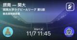 「【関西大学ラグビーAリーグ第5節】まもなく開始！摂南vs関大」の画像1