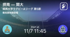 【関西大学ラグビーAリーグ第5節】まもなく開始！摂南vs関大