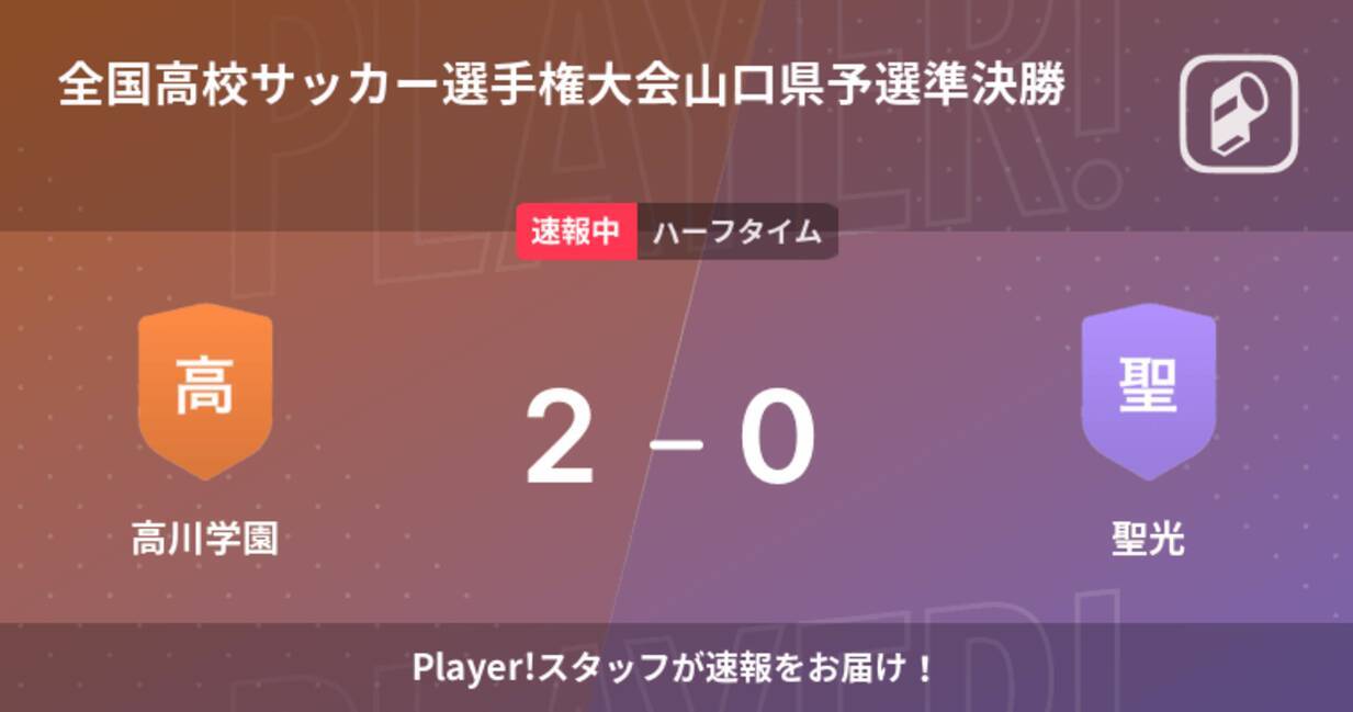 速報中 高川学園vs聖光は 高川学園が2点リードで前半を折り返す 21年11月7日 エキサイトニュース