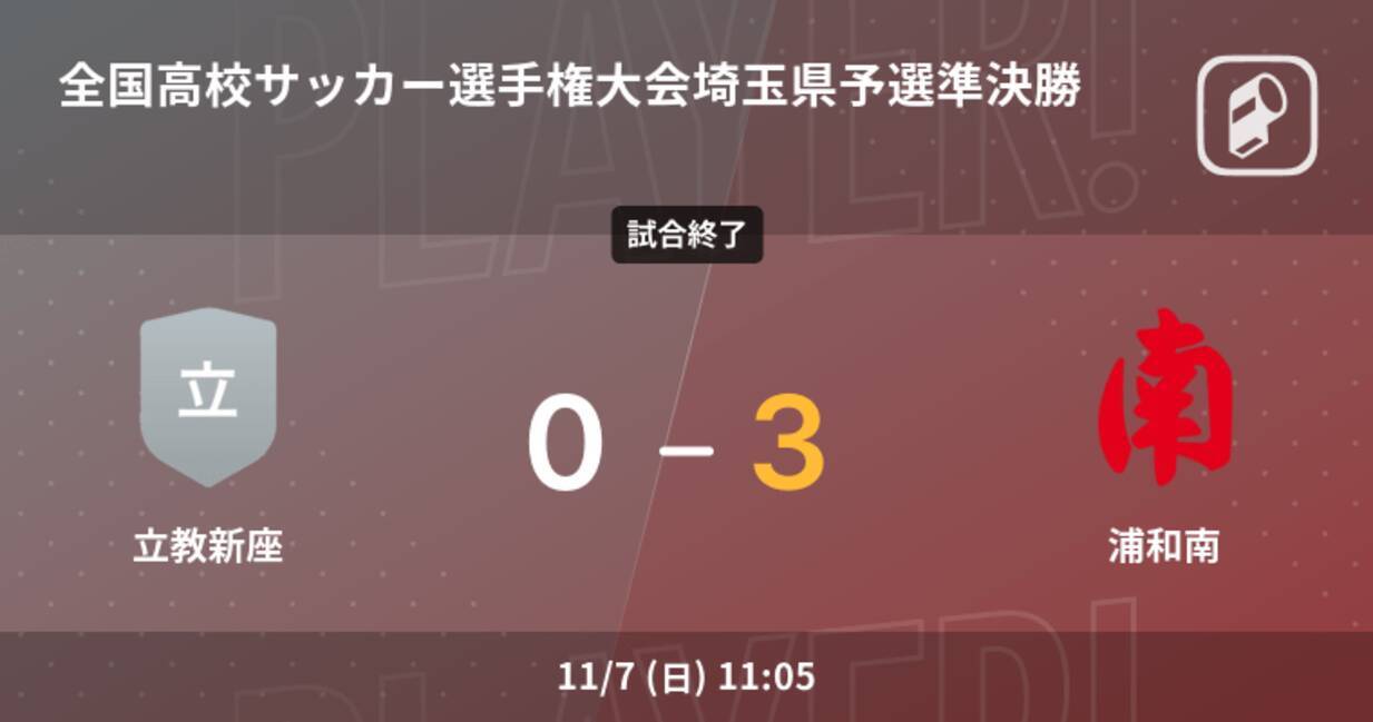 全国高校サッカー選手権大会埼玉県予選準決勝 浦和南が立教新座を突き放しての勝利 21年11月7日 エキサイトニュース