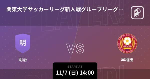 関東大学サッカーリーグ新人戦グループリーグ第4戦 まもなく開始 明治vs早稲田 21年11月7日 エキサイトニュース