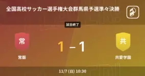 全国高校サッカー選手権大会群馬県予選準々決勝 前橋育英が前橋商との一進一退を制す 21年11月7日 エキサイトニュース 全国高校サッカー選手権大会群馬県予選準々決勝 前橋育英が前橋商との一進一退を制す 21年11月7日 エキサイトニュース