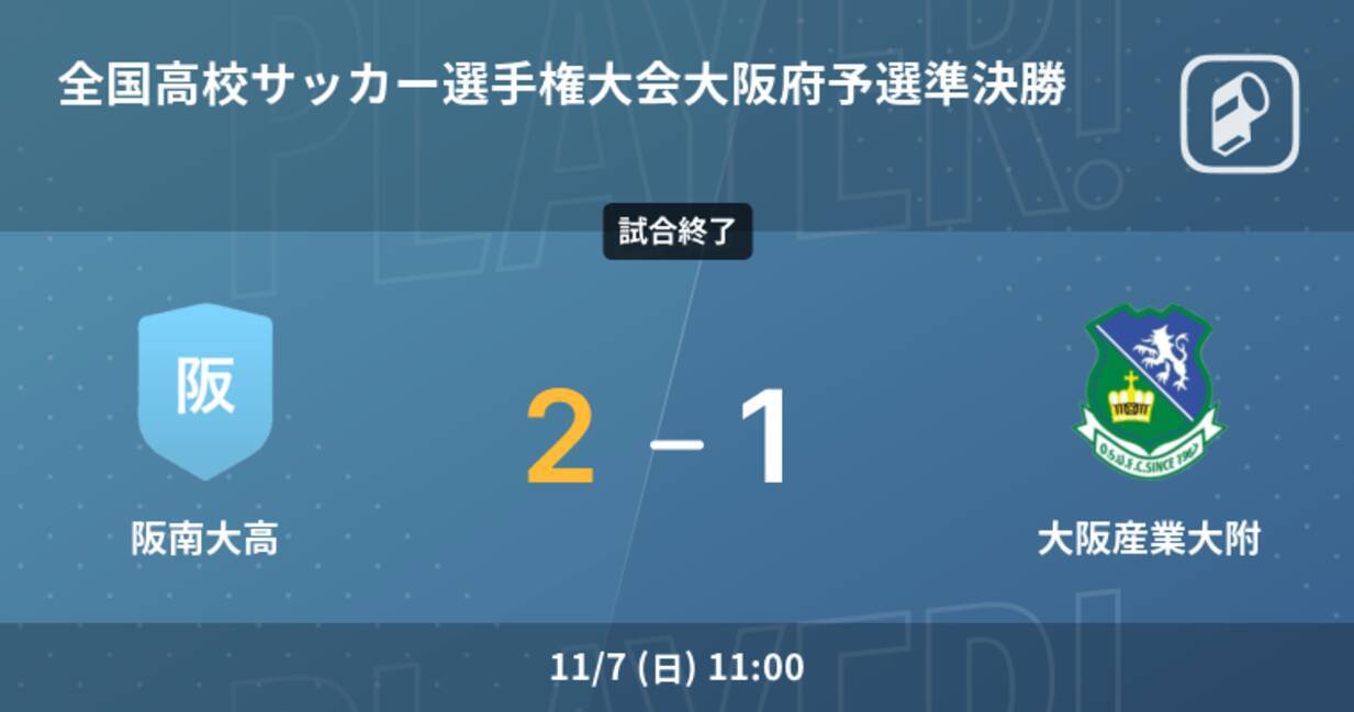 全国高校サッカー選手権大会大阪府予選準決勝 阪南大高が大阪産業大附を延長戦で制す 21年11月7日 エキサイトニュース