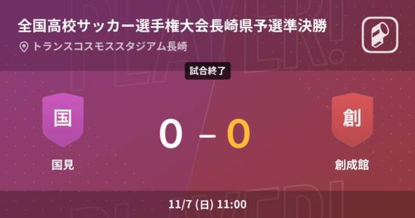 全国高校サッカー選手権大会長崎県予選準決勝 Pk戦の末 創成館が国見に勝利 21年11月7日 エキサイトニュース