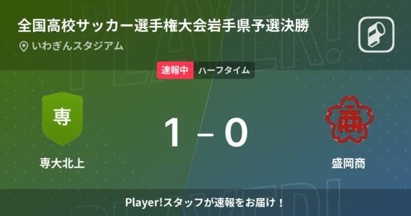 速報中 専大北上vs盛岡商は 専大北上が1点リードで前半を折り返す 21年11月7日 エキサイトニュース