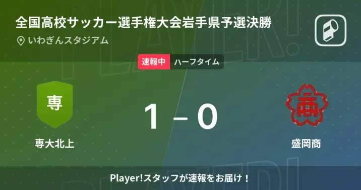 速報中 専大北上vs盛岡市立は 専大北上が1点リードで前半を折り返す 年11月1日 エキサイトニュース