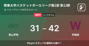 【速報中】青山学院vs早稲田は、早稲田が11点リードで前半を折り返す