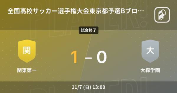 全国高校サッカー選手権大会東京都予選bブロック準決勝 関東第一が大森学園から逃げ切り勝利 21年11月7日 エキサイトニュース