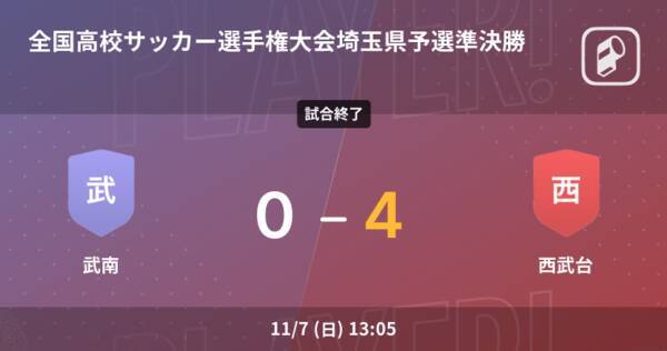 全国高校サッカー選手権大会埼玉県予選準決勝 西武台が武南から逃げ切り勝利 21年11月7日 エキサイトニュース