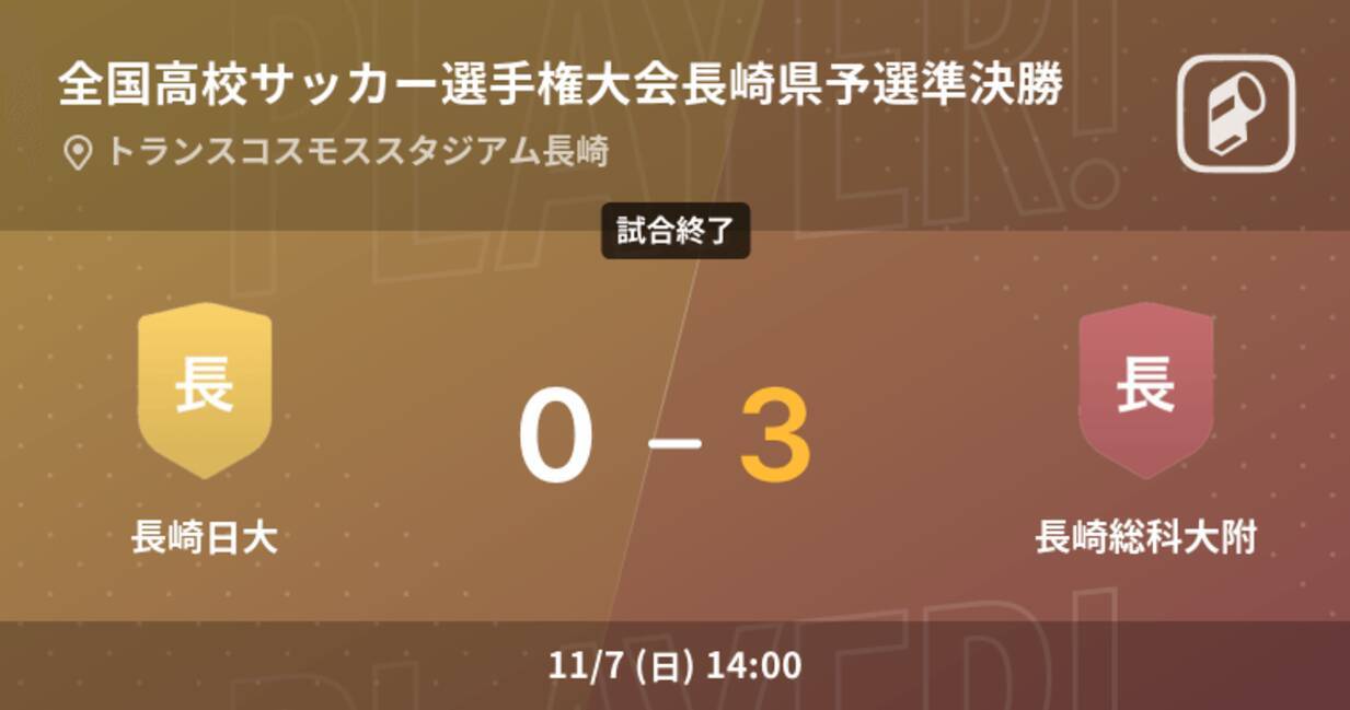 全国高校サッカー選手権大会長崎県予選準決勝 長崎総科大附が長崎日大を突き放しての勝利 21年11月7日 エキサイトニュース 全国高校サッカー選手権大会長崎県予選準決勝 長崎総科大附が長崎日大を突き放しての勝利 21年11月7日 エキサイトニュース
