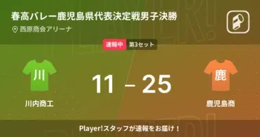 速報中 仙台商vs川内商工は 川内商工が第1セットを取る 2021年8月5日 エキサイトニュース