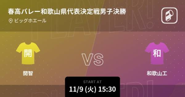 春高バレー和歌山県代表決定戦男子決勝 まもなく開始 開智vs和歌山工 21年11月9日 エキサイトニュース