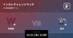 【インカレチャレンジマッチ11/11】まもなく開始！早稲田vs東洋