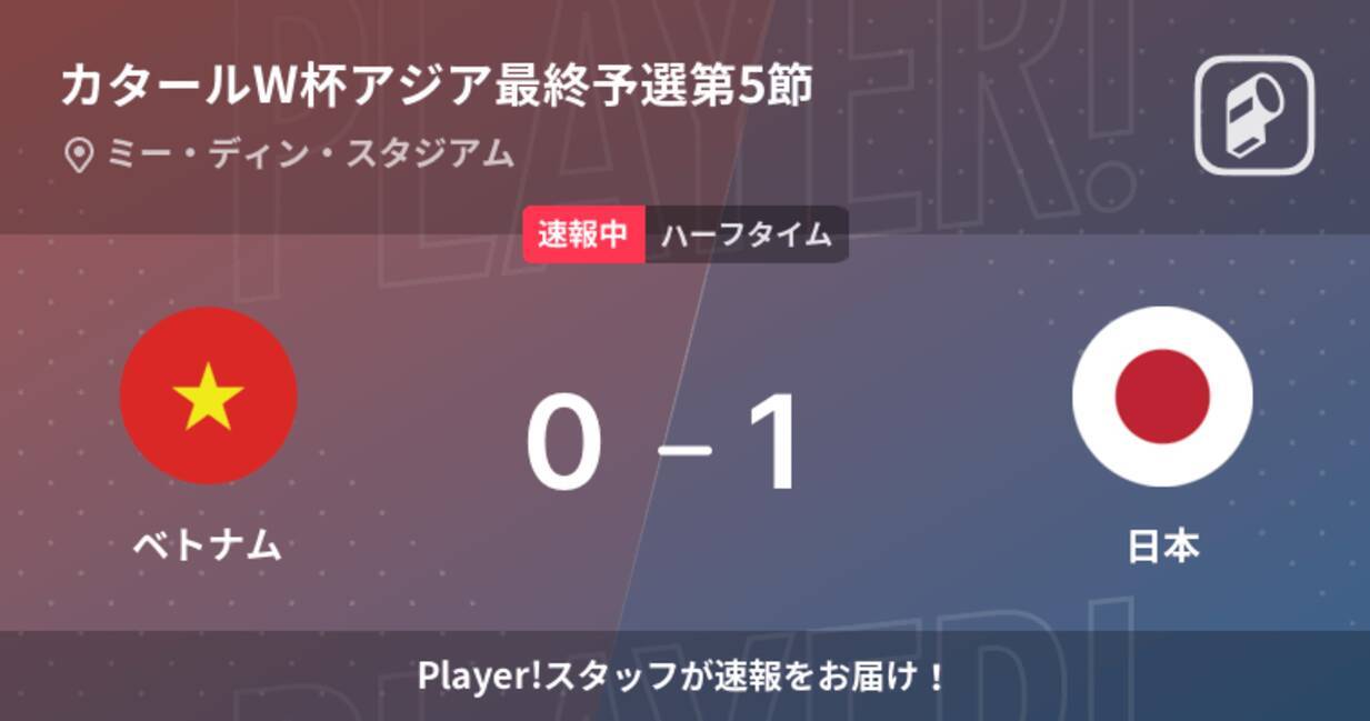 速報中 ベトナムvs日本は 日本が1点リードで前半を折り返す 21年11月11日 エキサイトニュース