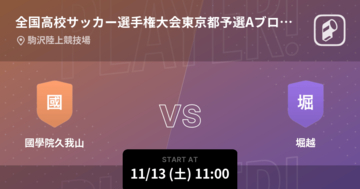 【全国高校サッカー選手権大会東京都予選Aブロック決勝】まもなく開始！國學院久我山vs堀越